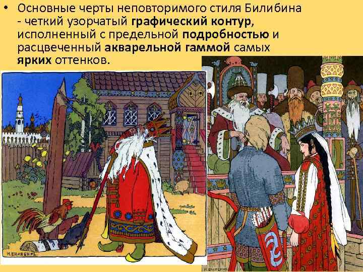  • Основные черты неповторимого стиля Билибина - четкий узорчатый графический контур, исполненный с