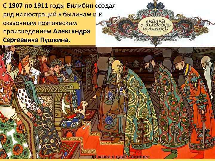 С 1907 по 1911 годы Билибин создал ряд иллюстраций к былинам и к сказочным