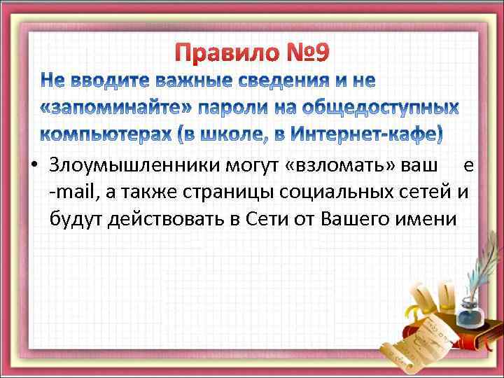 Правило № 9 • Злоумышленники могут «взломать» ваш е -mail, а также страницы социальных