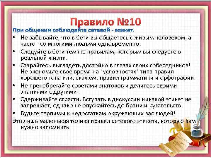 Правило № 10 • Не забывайте, что в Сети вы общаетесь с живым человеком,