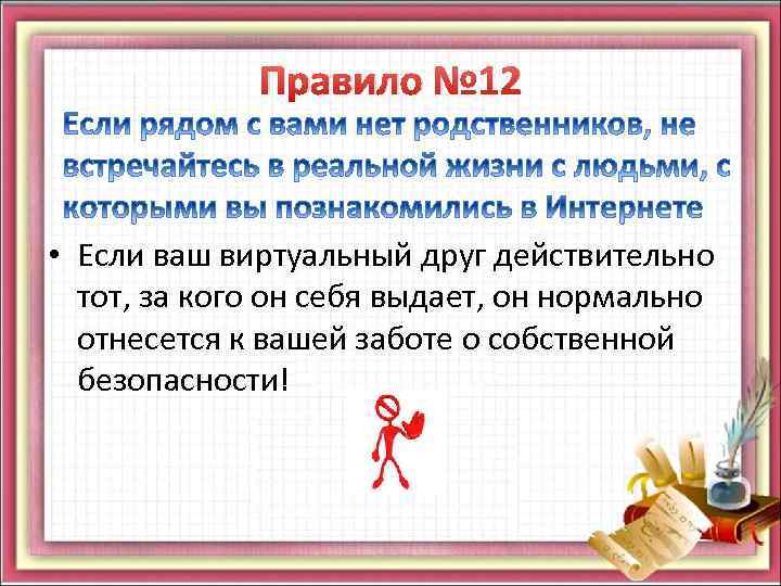 Правило № 12 • Если ваш виртуальный друг действительно тот, за кого он себя