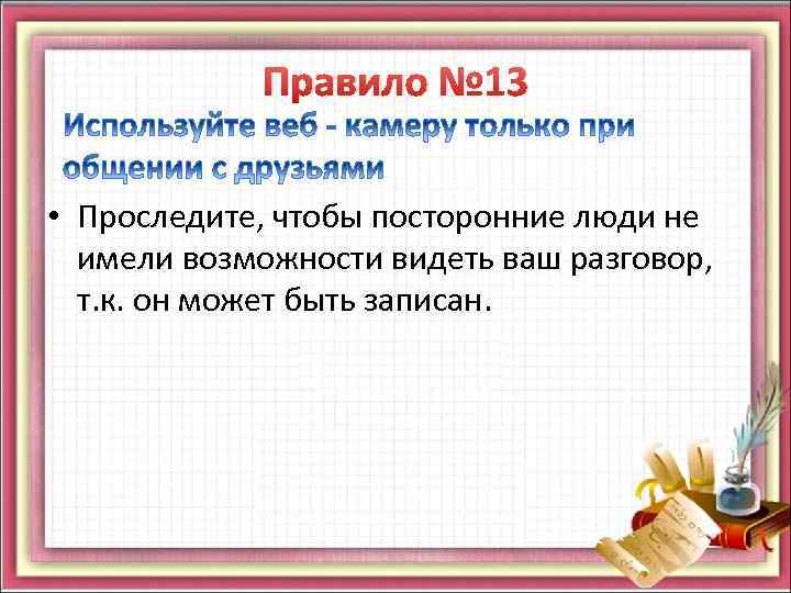 Правило № 13 • Проследите, чтобы посторонние люди не имели возможности видеть ваш разговор,