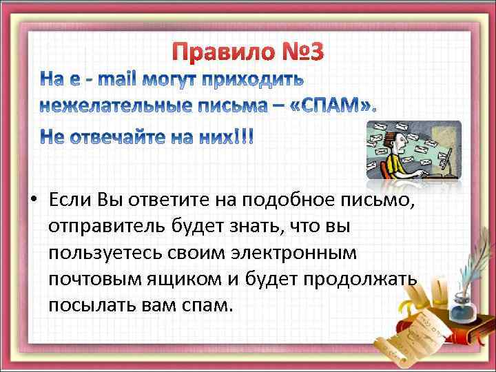 Правило № 3 • Если Вы ответите на подобное письмо, отправитель будет знать, что