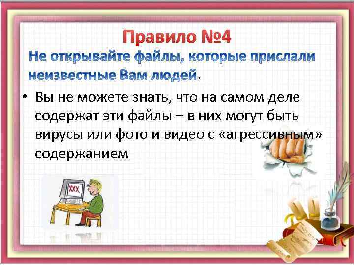 Правило № 4. • Вы не можете знать, что на самом деле содержат эти