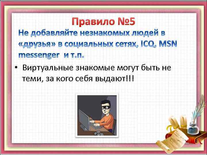 Правило № 5 • Виртуальные знакомые могут быть не теми, за кого себя выдают!!!