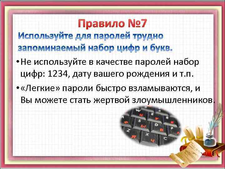 Правило № 7 • Не используйте в качестве паролей набор цифр: 1234, дату вашего