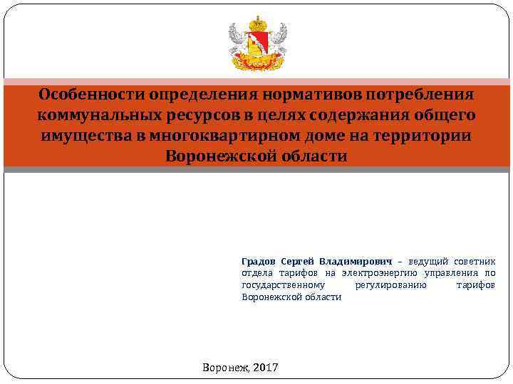 Особенности определения нормативов потребления коммунальных ресурсов в целях содержания общего имущества в многоквартирном доме