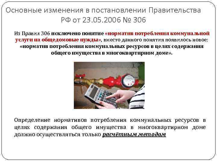 Основные изменения в постановлении Правительства РФ от 23. 05. 2006 № 306 Из Правил