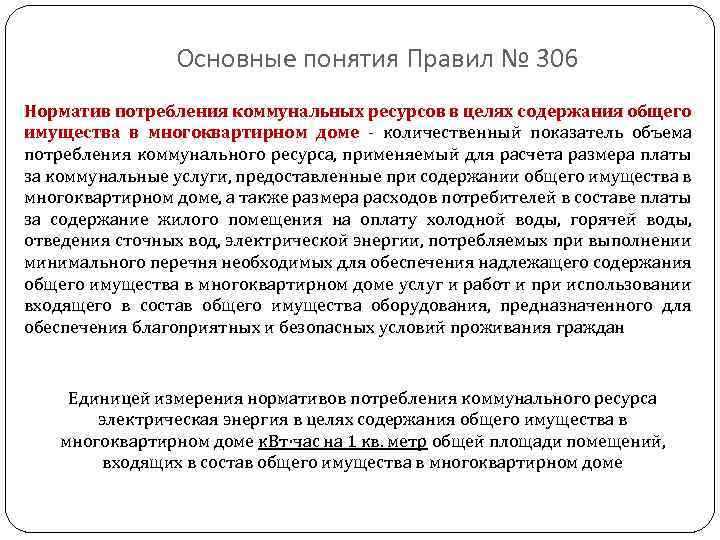 Основные понятия Правил № 306 Норматив потребления коммунальных ресурсов в целях содержания общего имущества