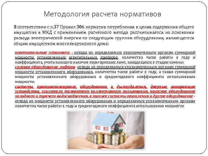 Методология расчета нормативов В соответствии с п. 37 Правил 306 норматив потребления в целях