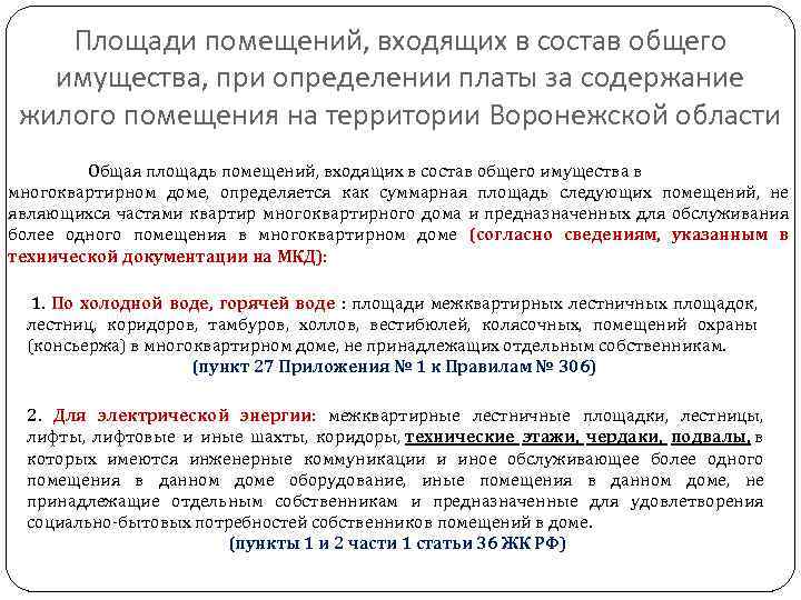 Площади помещений, входящих в состав общего имущества, при определении платы за содержание жилого помещения