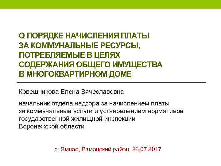 О ПОРЯДКЕ НАЧИСЛЕНИЯ ПЛАТЫ ЗА КОММУНАЛЬНЫЕ РЕСУРСЫ, ПОТРЕБЛЯЕМЫЕ В ЦЕЛЯХ СОДЕРЖАНИЯ ОБЩЕГО ИМУЩЕСТВА В