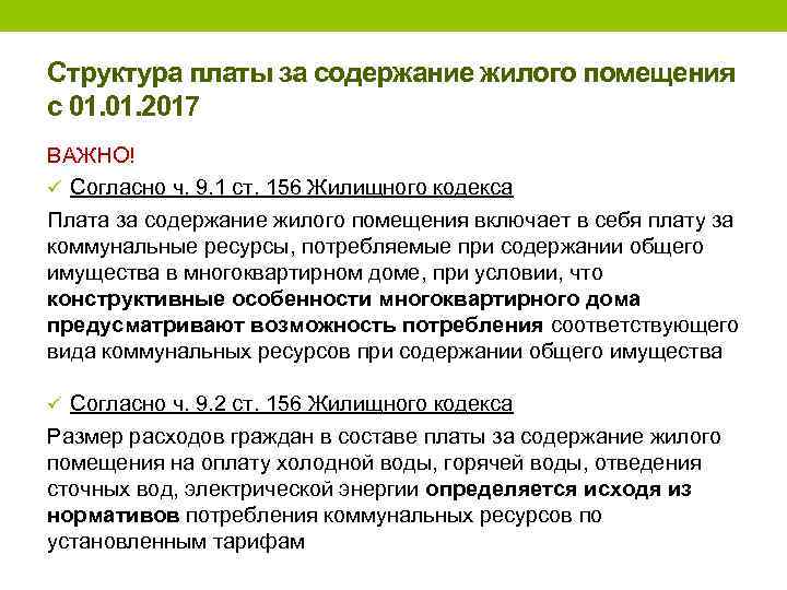 Структура платы за содержание жилого помещения с 01. 2017 ВАЖНО! ü Согласно ч. 9.