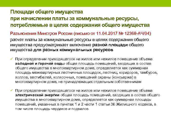 Площади общего имущества при начислении платы за коммунальные ресурсы, потребляемые в целях содержания общего