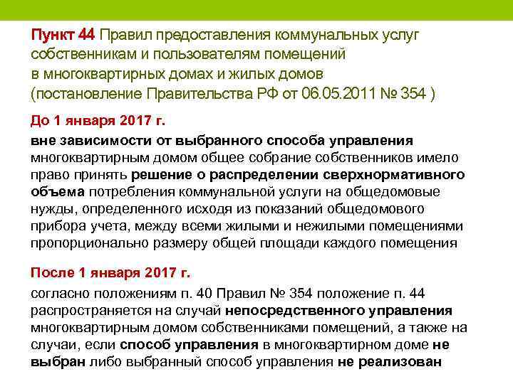 Пункт 44 Правил предоставления коммунальных услуг собственникам и пользователям помещений в многоквартирных домах и