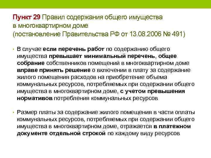 Пункт 29 Правил содержания общего имущества в многоквартирном доме (постановление Правительства РФ от 13.