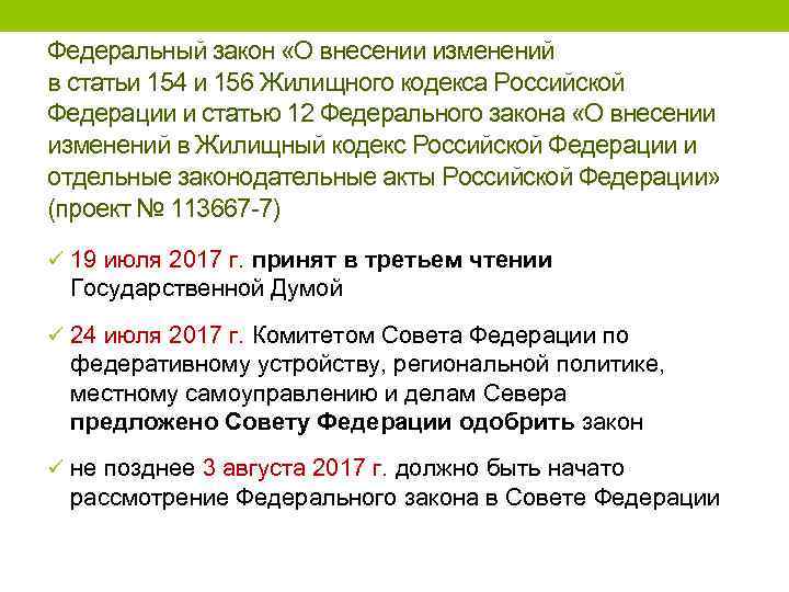 Федеральный закон «О внесении изменений в статьи 154 и 156 Жилищного кодекса Российской Федерации