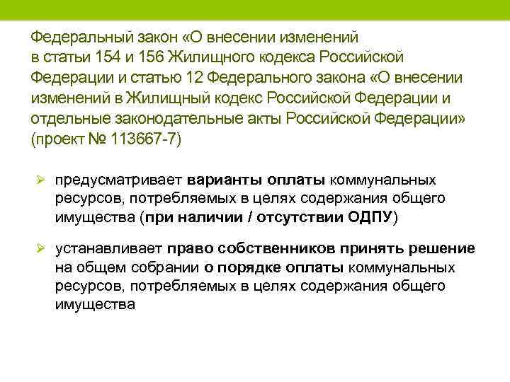 Федеральный закон «О внесении изменений в статьи 154 и 156 Жилищного кодекса Российской Федерации