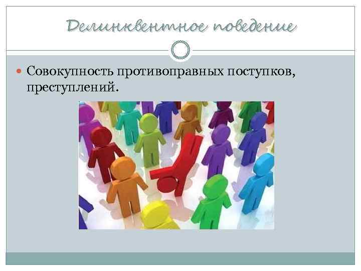 Делинквентное поведение Совокупность противоправных поступков, преступлений. 