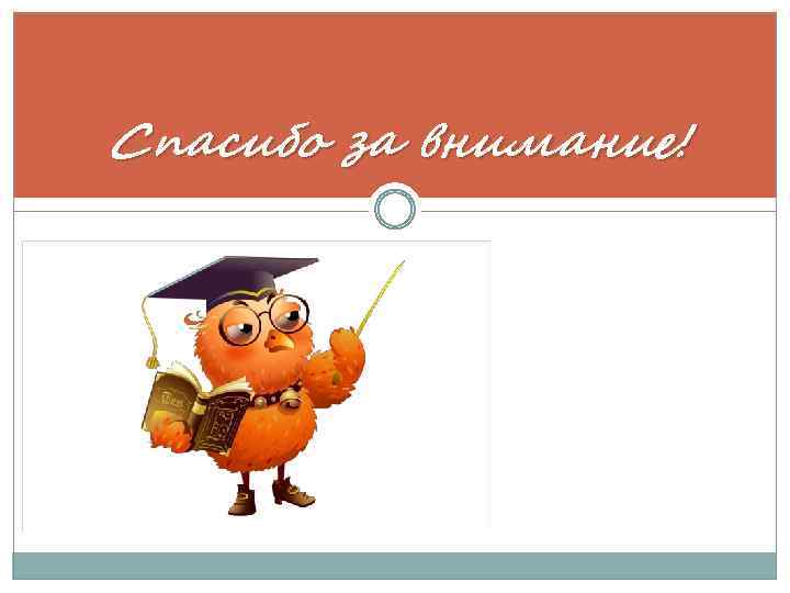 Спасибо за внимание! 