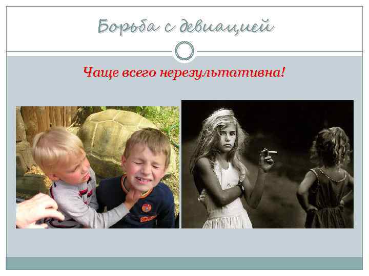 Борьба с девиацией Чаще всего нерезультативна! 