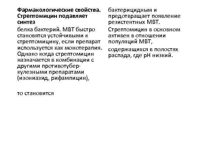 Фармакологические свойства. Стрептомицин подавляет синтез белка бактерий. МВТ быстро становятся устойчивыми к стрептомицину, если