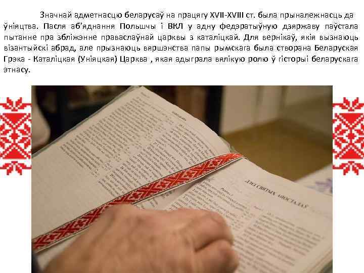 Значнай адметнасцю беларусаў на працягу XVII-XVIII ст. была прыналежнасць да ўніяцтва. Пасля аб’яднання Польшчы