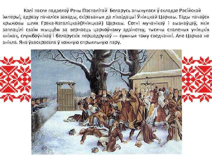 Калі пасля падзелаў Рэчы Паспалітай Беларусь апынулася ў складзе Расійскай імперыі, адразу пачаліся захады,