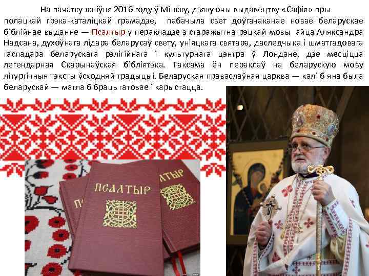 На пачатку жніўня 2016 году ў Мiнску, дзякуючы выдавецтву «Сафія» пры полацкай грэка-каталіцкай грамадзе,