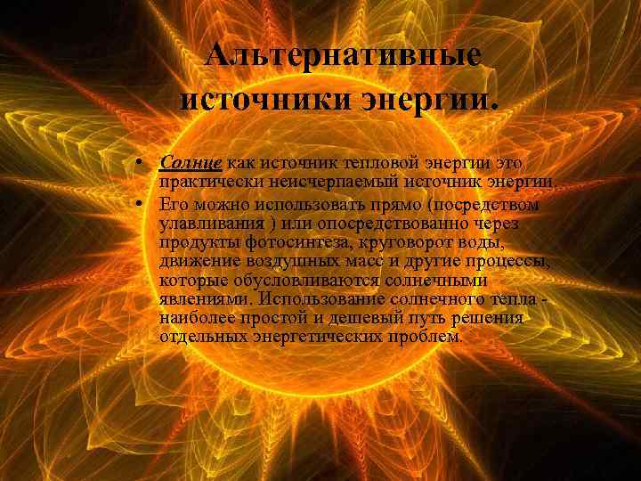 Альтернативные источники энергии. • Солнце как источник тепловой энергии это практически неисчерпаемый источник энергии.