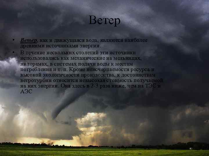 Ветер • Ветер, как и движущаяся вода, являются наиболее древними источниками энергии. • В