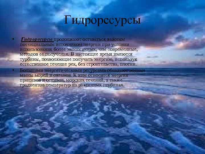 Гидроресурсы • • Гидроресурсы продолжают оставаться важным потенциальным источником энергии при условии использования более