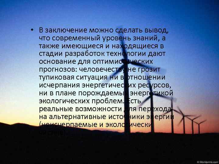  • В заключение можно сделать вывод, что современный уровень знаний, а также имеющиеся