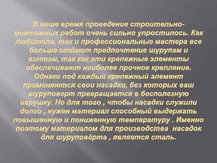 В наше время проведение строительномонтажных работ очень сильно упростилось. Как любители, так и профессиональные