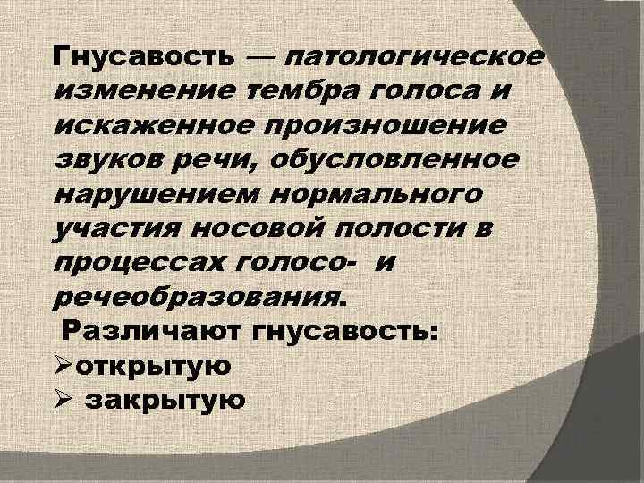 Гнусавость — патологическое изменение тембра голоса и искаженное произношение звуков речи, обусловленное нарушением нормального