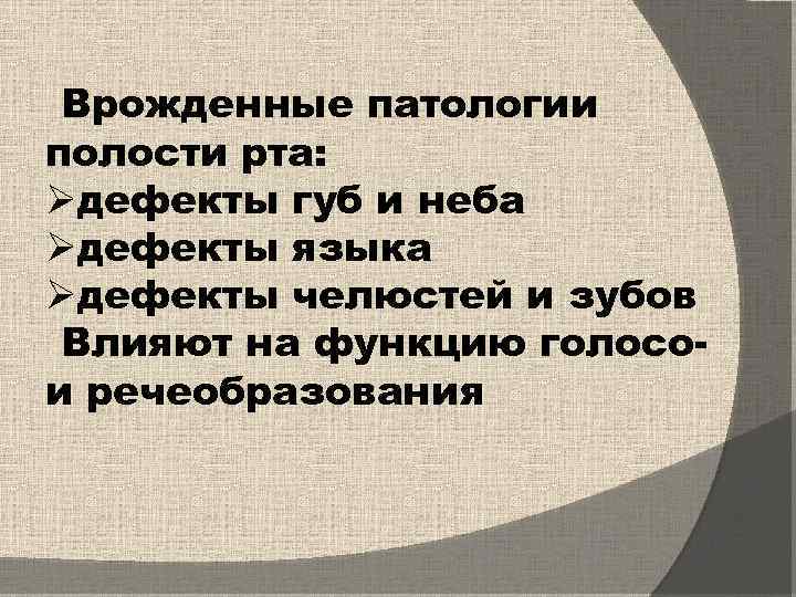 Врожденные патологии полости рта: Øдефекты губ и неба Øдефекты языка Øдефекты челюстей и зубов