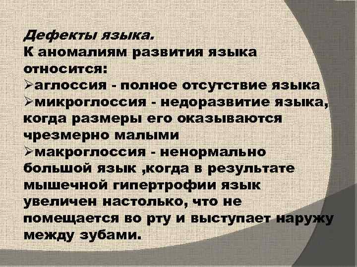 Дефекты языка. К аномалиям развития языка относится: Øаглоссия - полное отсутствие языка Øмикроглоссия -