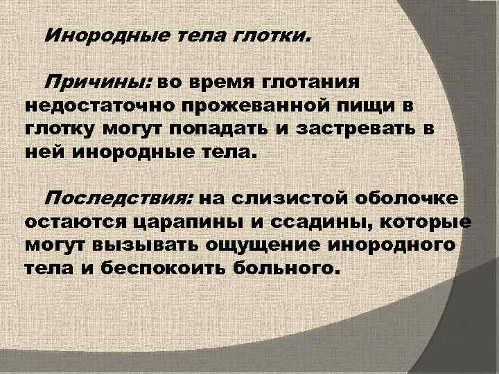 Инородные тела глотки. Причины: во время глотания недостаточно прожеванной пищи в глотку могут попадать