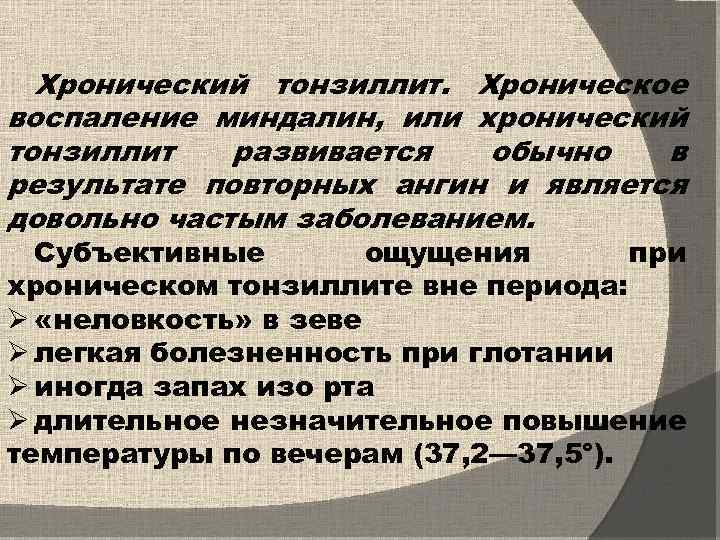 Хронический тонзиллит. Хроническое воспаление миндалин, или хронический тонзиллит развивается обычно в результате повторных ангин