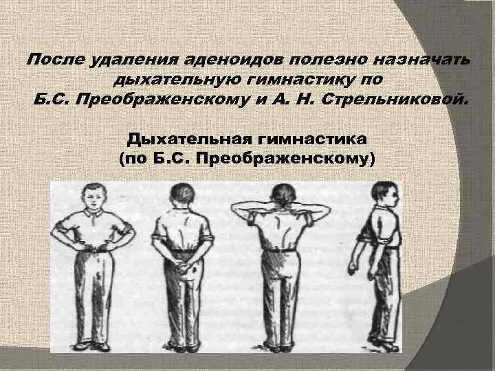 После удаления аденоидов полезно назначать дыхательную гимнастику по Б. С. Преображенскому и А. Н.