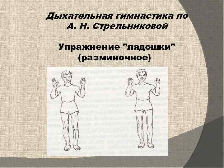 Дыхательная гимнастика по А. Н. Стрельниковой Упражнение "ладошки" (разминочное) 