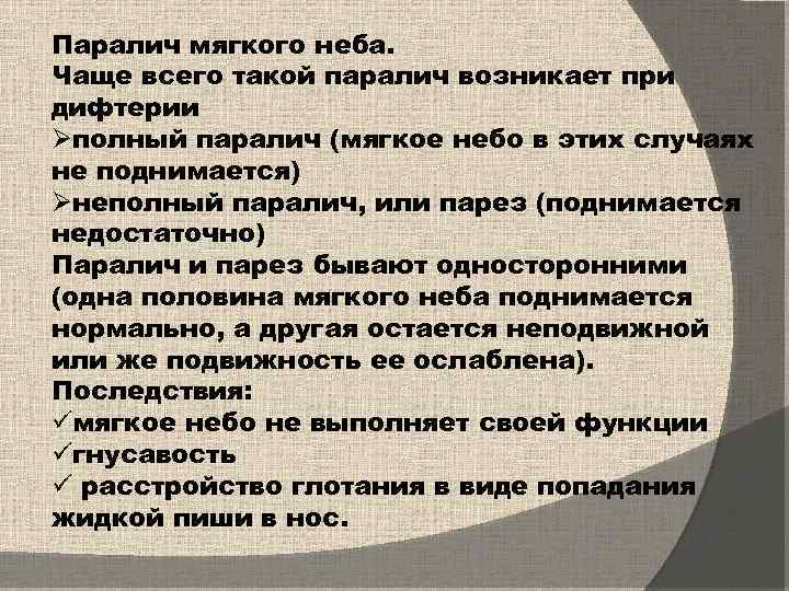 Паралич мягкого неба. Чаще всего такой паралич возникает при дифтерии Øполный паралич (мягкое небо