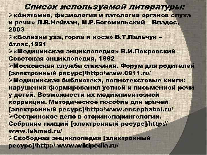 Список используемой литературы: Ø «Анатомия, физиология и патология органов слуха и речи» Л. В.