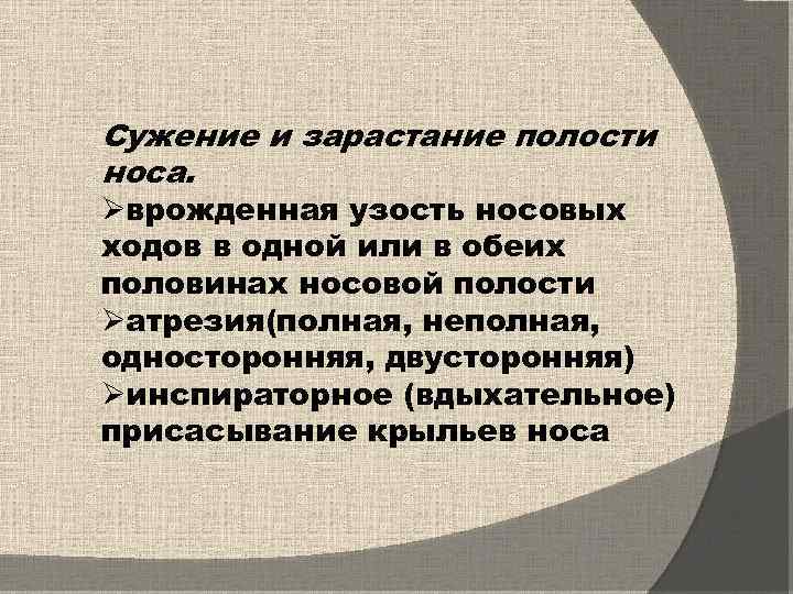 Сужение и зарастание полости носа. Øврожденная узость носовых ходов в одной или в обеих