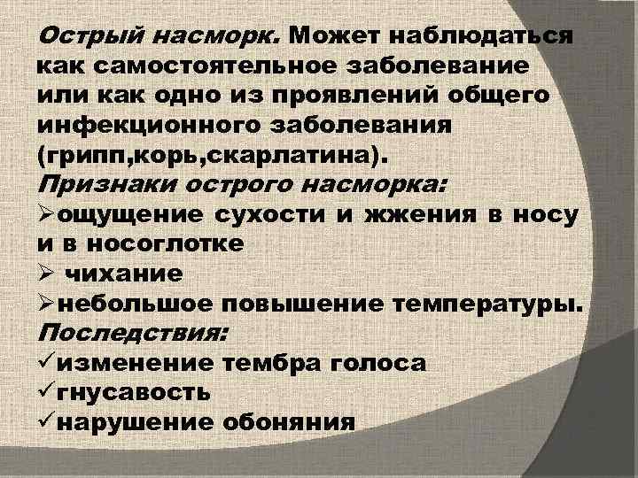 Острый насморк. Может наблюдаться как самостоятельное заболевание или как одно из проявлений общего инфекционного