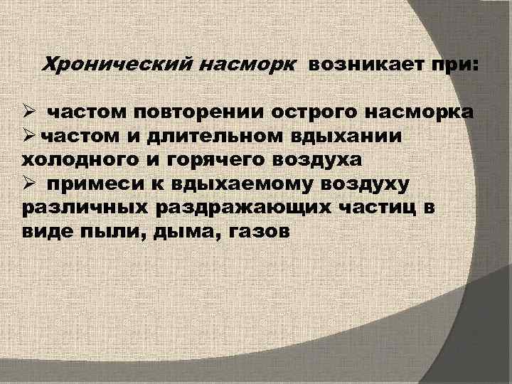 Хронический насморк возникает при: Ø частом повторении острого насморка Ø частом и длительном вдыхании