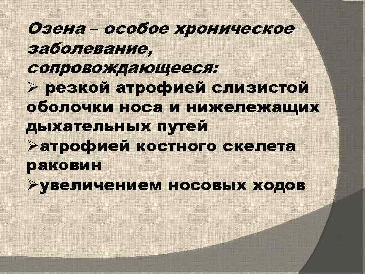 Озена – особое хроническое заболевание, сопровождающееся: Ø резкой атрофией слизистой оболочки носа и нижележащих