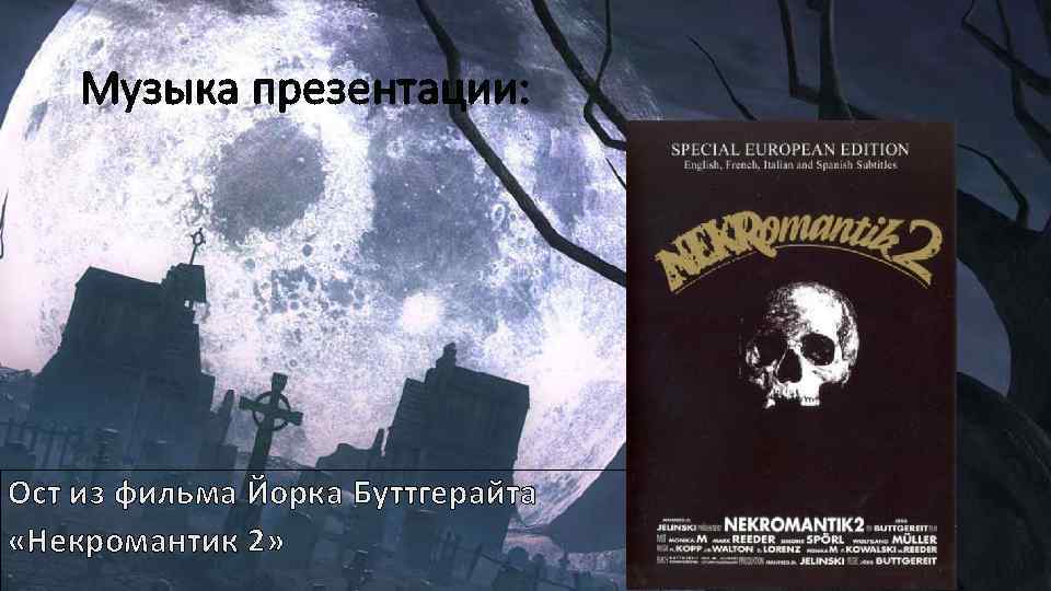 Музыка презентации: Ост из фильма Йорка Буттгерайта «Некромантик 2» 
