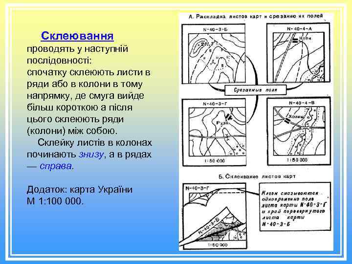 Склеювання проводять у наступній послідовності: спочатку склеюють листи в ряди або в колони в