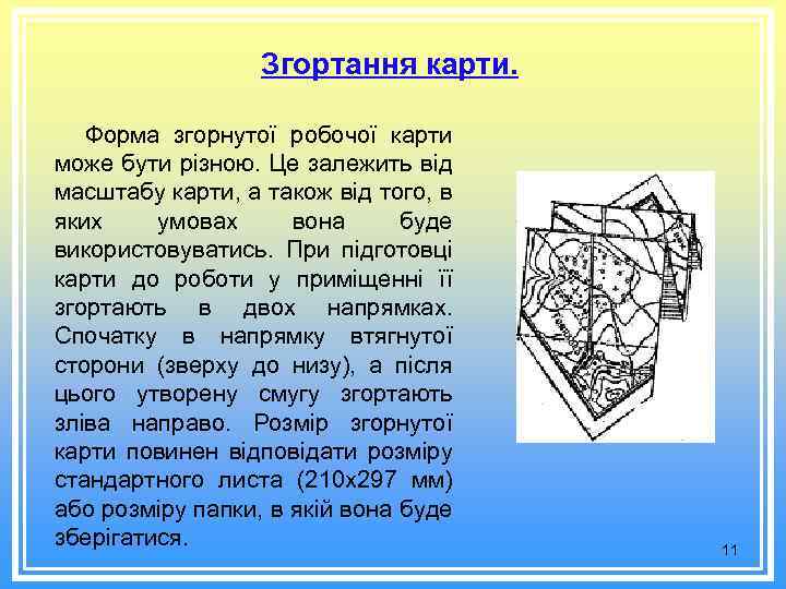 Згортання карти. Форма згорнутої робочої карти може бути різною. Це залежить від масштабу карти,